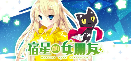 图片[3]-宿星的女朋友 Destiny Star Girlfriend―v1.0.2H 官方中文版-acg游戏姬