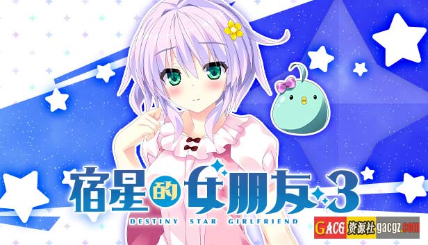图片[3]-宿星的女朋友3 Destiny Star Girlfriend v1.0.0H 官方中文版+全CG存档-acg游戏姬