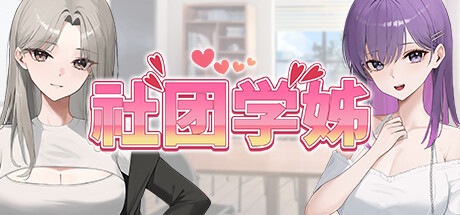 图片[3]-社团学姐 社团学姊 Drama Queens STEAM官中版-acg游戏姬