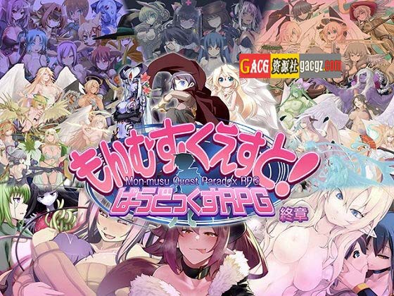 勇者大战魔物娘RPG完整版V3.00(终章+整合前中内容)+存档-acg游戏姬