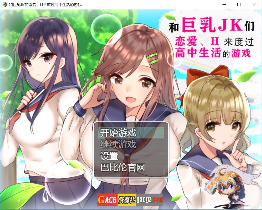 和大欧派JK们恋爱来度过高中生活的游戏 汉化版-acg游戏姬