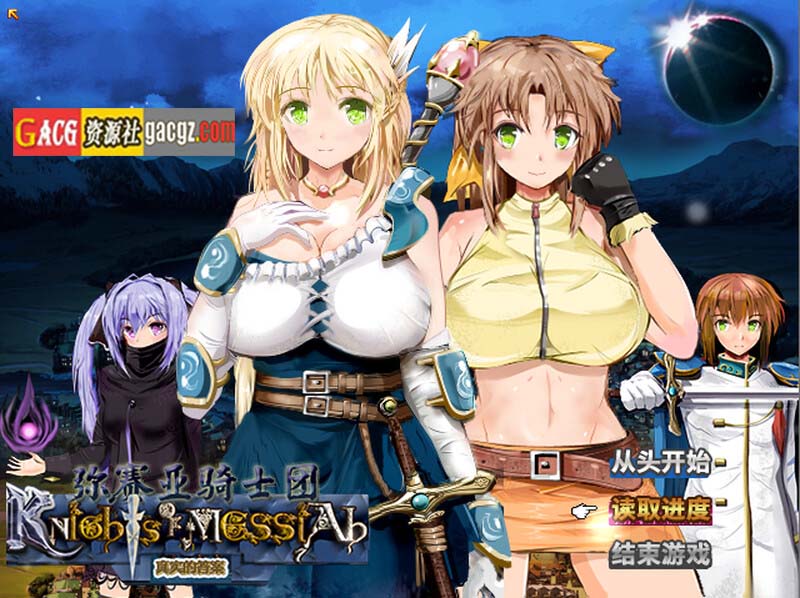 弥赛亚骑士团：真实的答案 V1.03.1 STEAM官方中文版-acg游戏姬