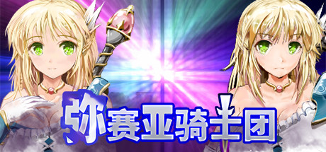 图片[3]-弥赛亚骑士团：真实的答案 V1.03.1 STEAM官方中文版-acg游戏姬