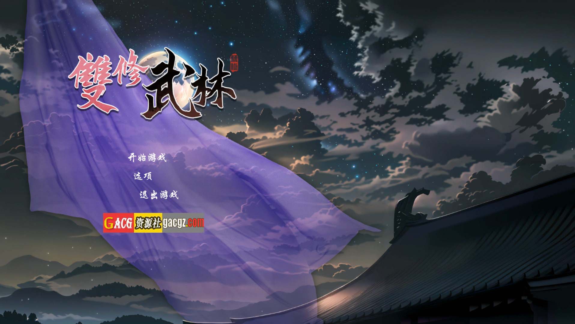 双修武林 官方中文步兵版-acg游戏姬