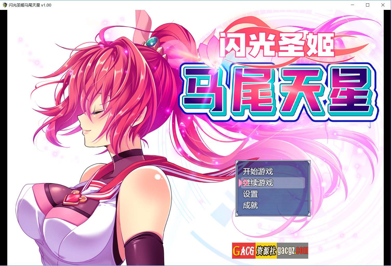 闪光圣姬马尾天星 官方中文步兵版+存档-acg游戏姬