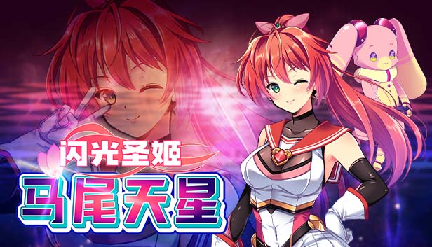图片[3]-闪光圣姬马尾天星 官方中文步兵版+存档-acg游戏姬