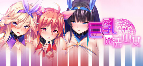 图片[2]-巨乳魔法少女之鬼畜调教V1.3.0 官方中文版+存档-acg游戏姬