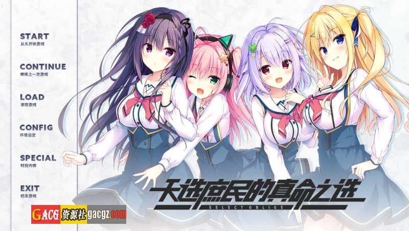 天选庶民的真命之选 V1.0 R18版 官方中文版+全CG-acg游戏姬