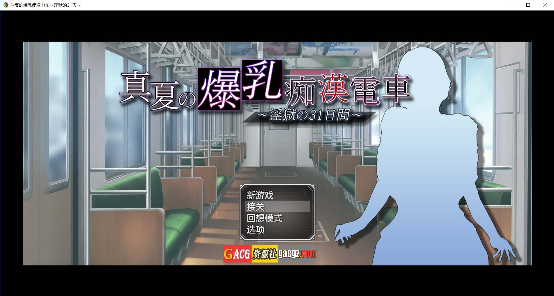 真夏的爆乳痴汉电车 ～淫狱的31天～挂载AI汉化版+存档-acg游戏姬