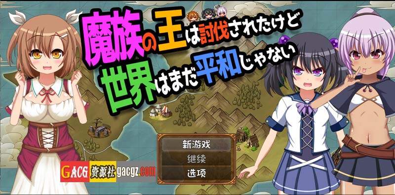 魔王虽被讨伐、但世界仍未和平 V1.03 内嵌AI汉化版-acg游戏姬