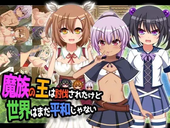 图片[3]-魔王虽被讨伐、但世界仍未和平 V1.03 内嵌AI汉化版-acg游戏姬