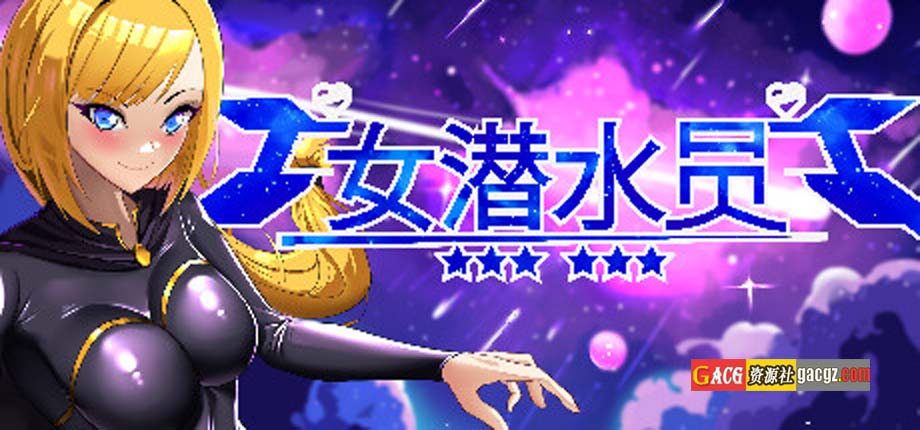 女潜水员V1.0.0 官方中文版-acg游戏姬
