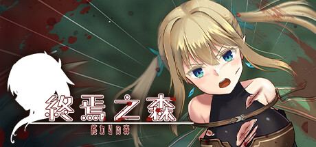 图片[3]-终焉之森 Ver.1.0 終わりの森  官方中文版+存档-acg游戏姬