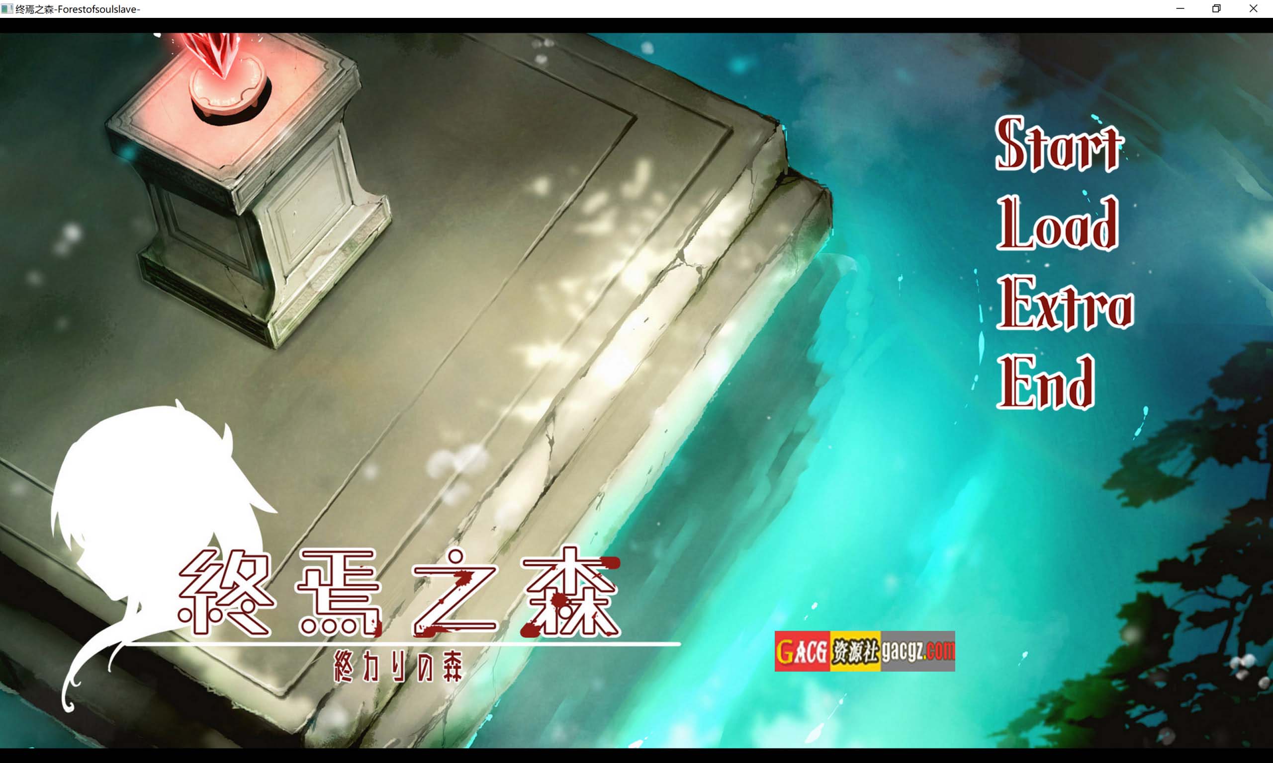 终焉之森 Ver.1.0 終わりの森  官方中文版+存档-acg游戏姬