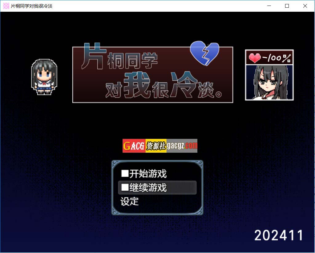 片桐同学非常冷淡 官方中文步兵版+存档-acg游戏姬