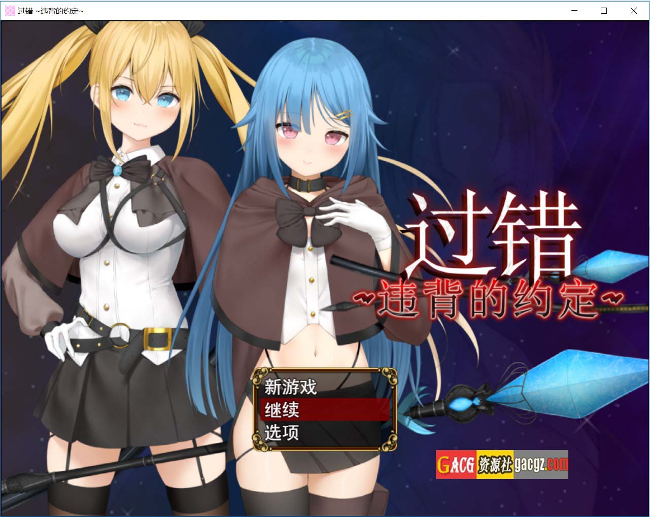 过错 ~违背的约定~v1.0 官方中文步兵版+存档-acg游戏姬