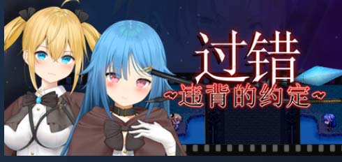 图片[3]-过错 ~违背的约定~v1.0 官方中文步兵版+存档-acg游戏姬