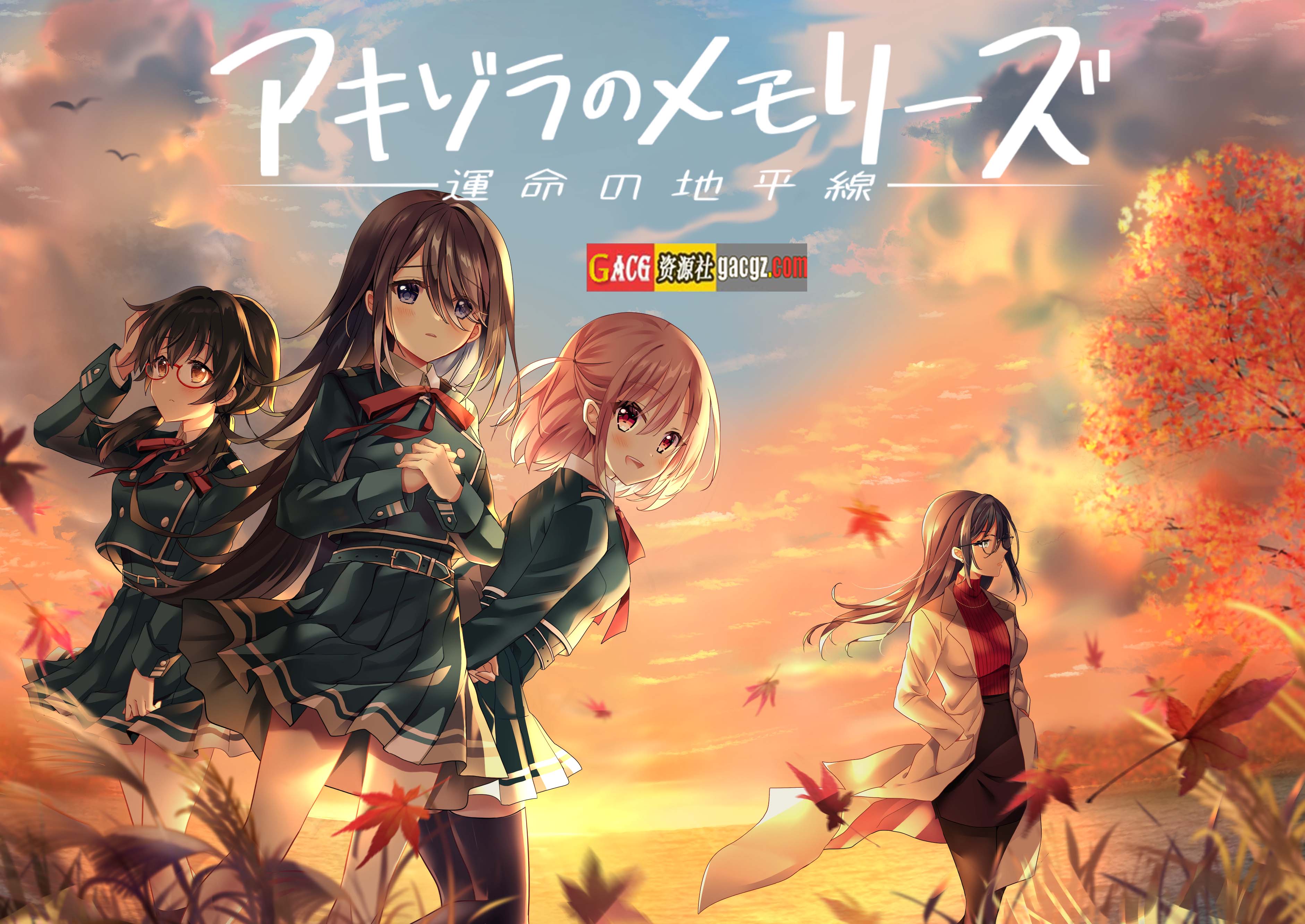 秋空回忆 -命运的地平线-V1.1 官方中文步兵版-acg游戏姬