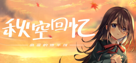 图片[3]-秋空回忆 -命运的地平线-V1.1 官方中文步兵版-acg游戏姬