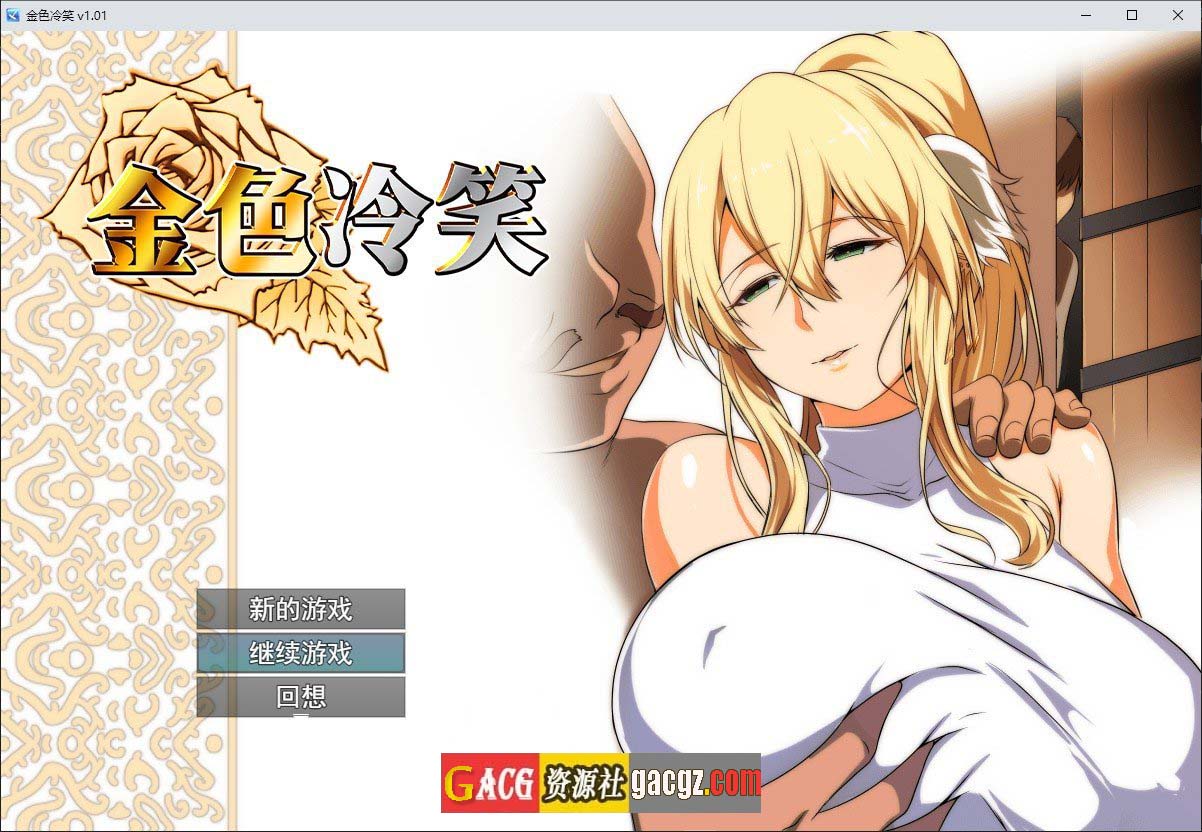 金色冷笑 V1.01 官方中文步兵版+存档-acg游戏姬