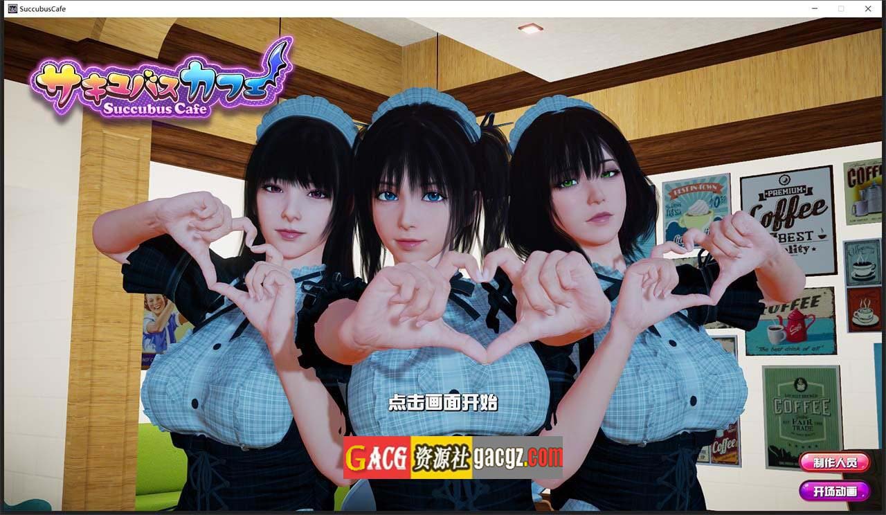 魅魔咖啡厅 Ver 2.1.1 – Succubus Cafe STEAM官方中文步兵完结版-acg游戏姬