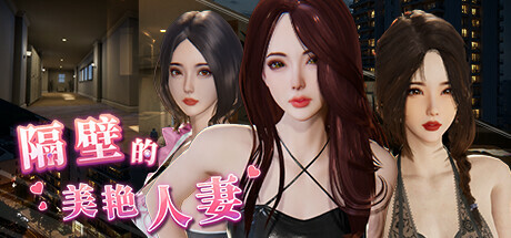 图片[3]-隔壁的美艳人妻 V1.0.3 STEAM官中步兵正式版-acg游戏姬