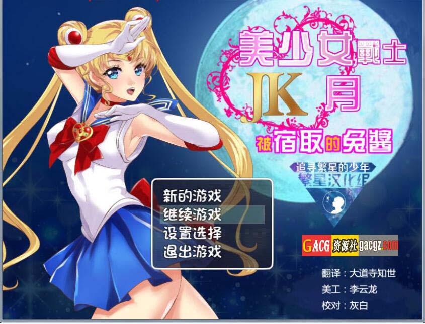 美少女战士JK：被寝取的月野兔 Ver2.1 精修完整汉化版-acg游戏姬