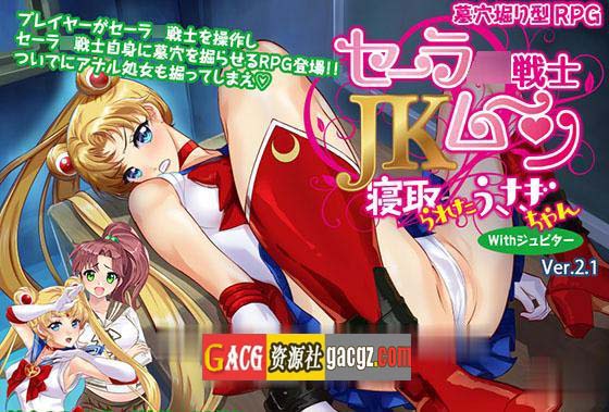 图片[2]-美少女战士JK：被寝取的月野兔 Ver2.1 精修完整汉化版-acg游戏姬