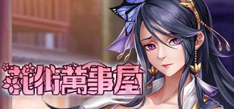 图片[3]-花街万事屋 V1.2.4 STEAM官方中文版+DLC-acg游戏姬
