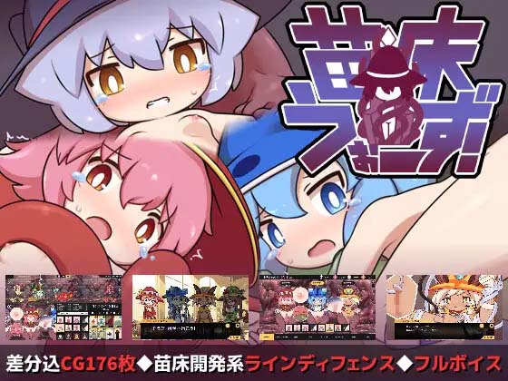 图片[5]-苗床战争！ 苗床うぉーず! V1.03 DL官方中文版-acg游戏姬