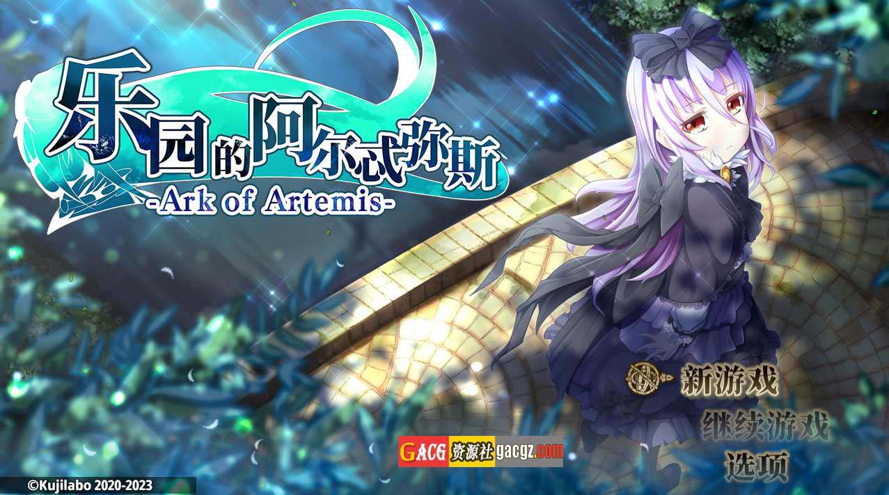 终末之子番外：乐园的阿尔忒弥斯 V2.10 STEAM官方中文版-acg游戏姬