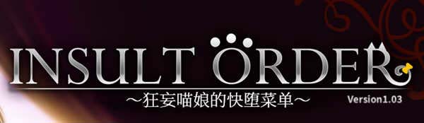 图片[3]-狂妄喵娘的快堕菜单 INSULT ORDER V1.04 精翻汉化版+作弊-acg游戏姬