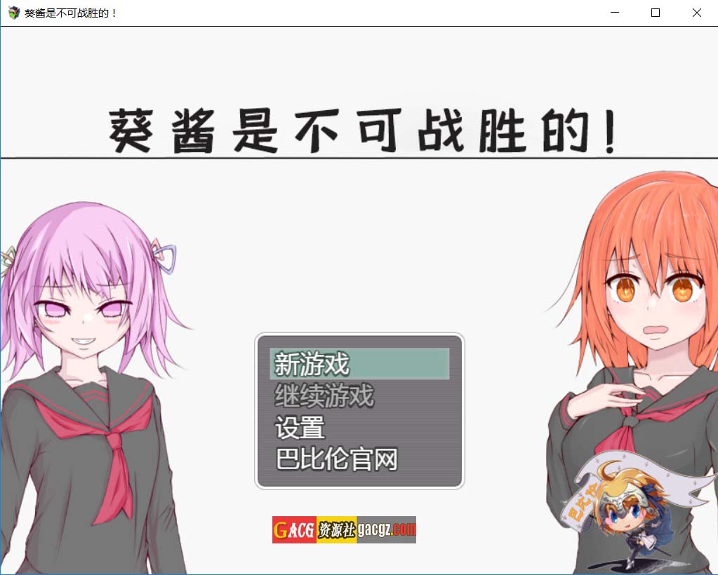 葵酱是不可战胜的 巴比伦汉化版-acg游戏姬