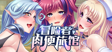 图片[3]-冒险者肉便旅馆 Harem Inn v1.4 官方中文版-acg游戏姬