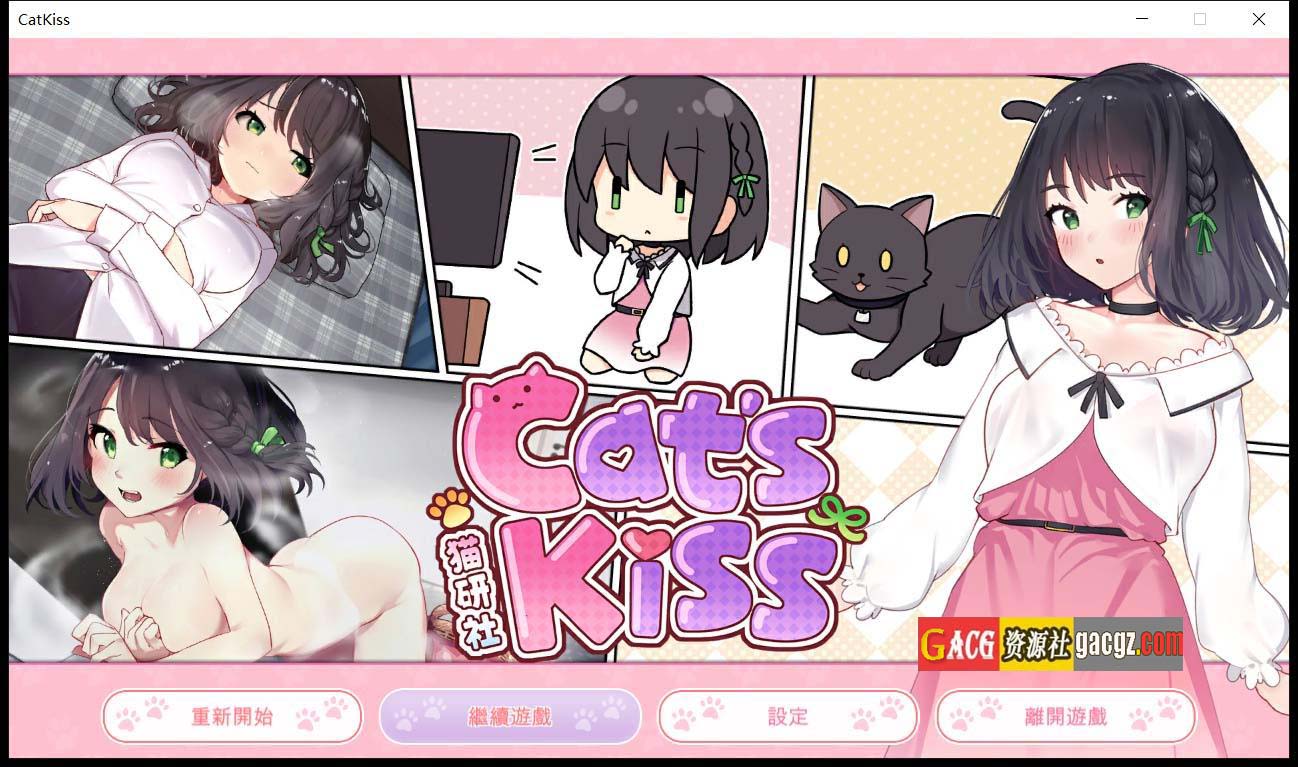 猫研社 Cat s Kiss-官方汉化步兵版 [猫咪 x 少女]-acg游戏姬