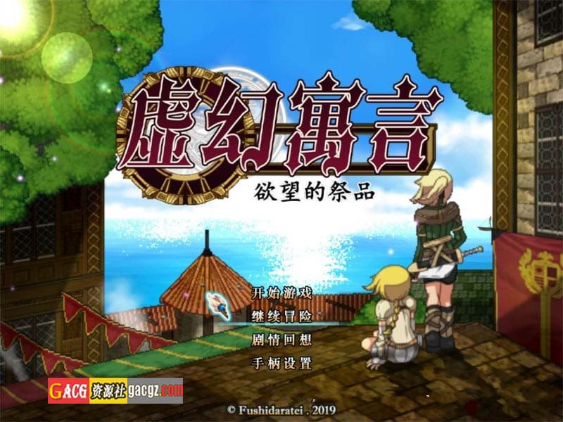 虚幻寓言-欲望的祭品 FalseMyth V1.40 官方中文步兵版-acg游戏姬