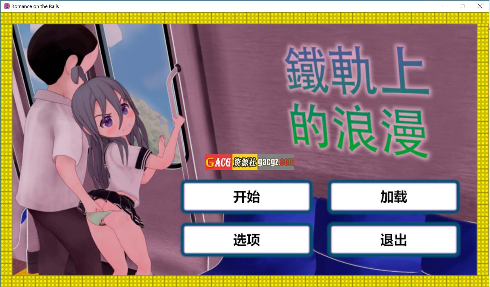 火车上的爱情-Romance on the Rails DL官方中文版-acg游戏姬