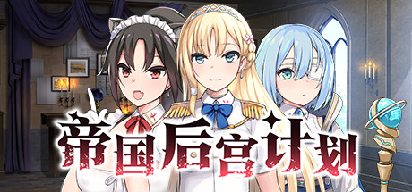 图片[3]-帝国后宫计划 Imperial Lovers Ver1.31 官方中文版+全回想-acg游戏姬