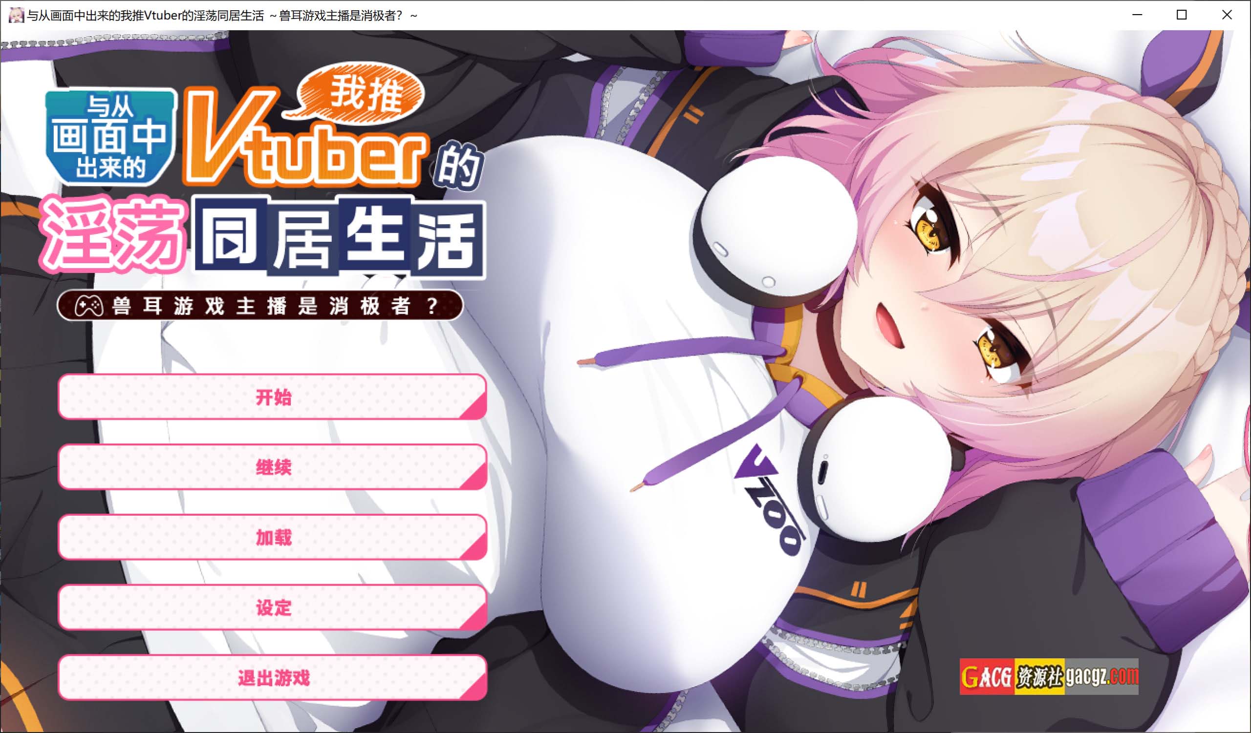 与从画面中出来的我推Vtuber的淫荡同居生活-兽耳游戏主播是消极者？官方中文版-acg游戏姬