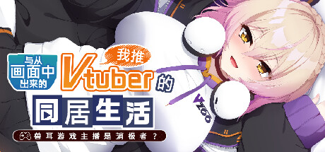 图片[3]-与从画面中出来的我推Vtuber的淫荡同居生活-兽耳游戏主播是消极者？官方中文版-acg游戏姬