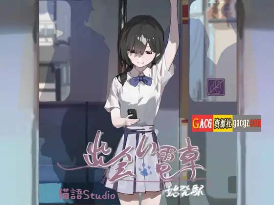 图片[3]-相遇电车：始发站 V1.1.0 DL官方中文版-acg游戏姬