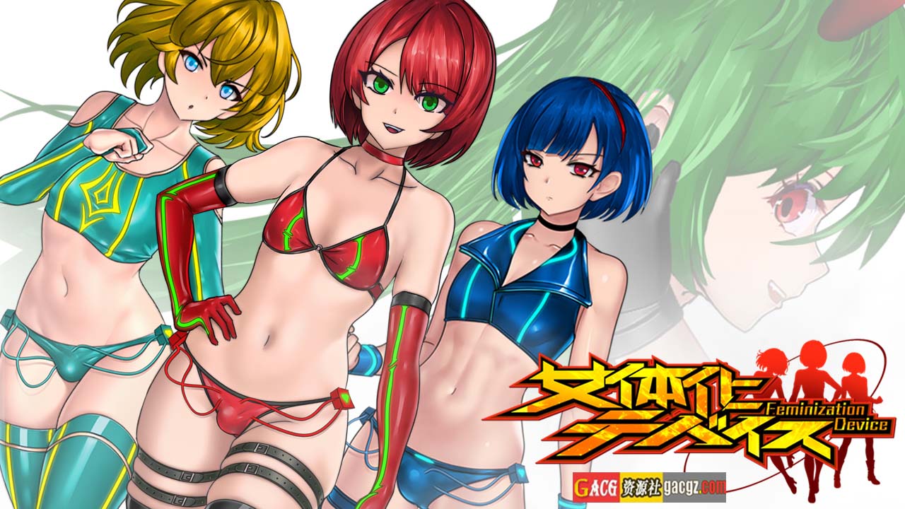 图片[3]-[FT少女] 女体化装置 女体化デバイス 官方中文版-acg游戏姬