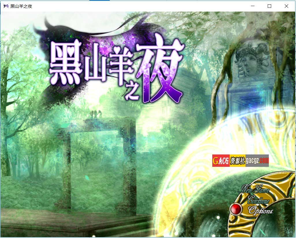 黑山羊之夜 官方中文版+存档-acg游戏姬