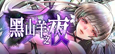 图片[2]-黑山羊之夜 官方中文版+存档-acg游戏姬