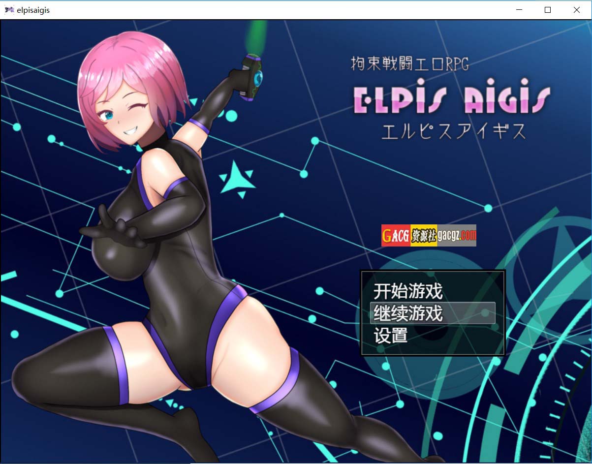 拘束战斗色情RPG – 命运的厄尔庇斯 –官方中文版+存档-acg游戏姬