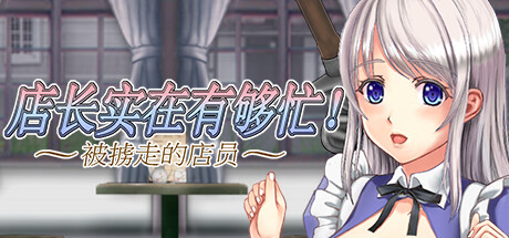 图片[3]-店长实在有够忙！～被擄走的店員～V1.06 STEAM官方中文版-acg游戏姬