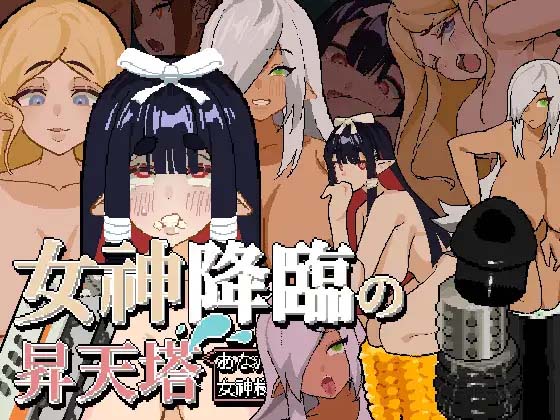 图片[3]-女神降临的升天塔 官方中文版-acg游戏姬