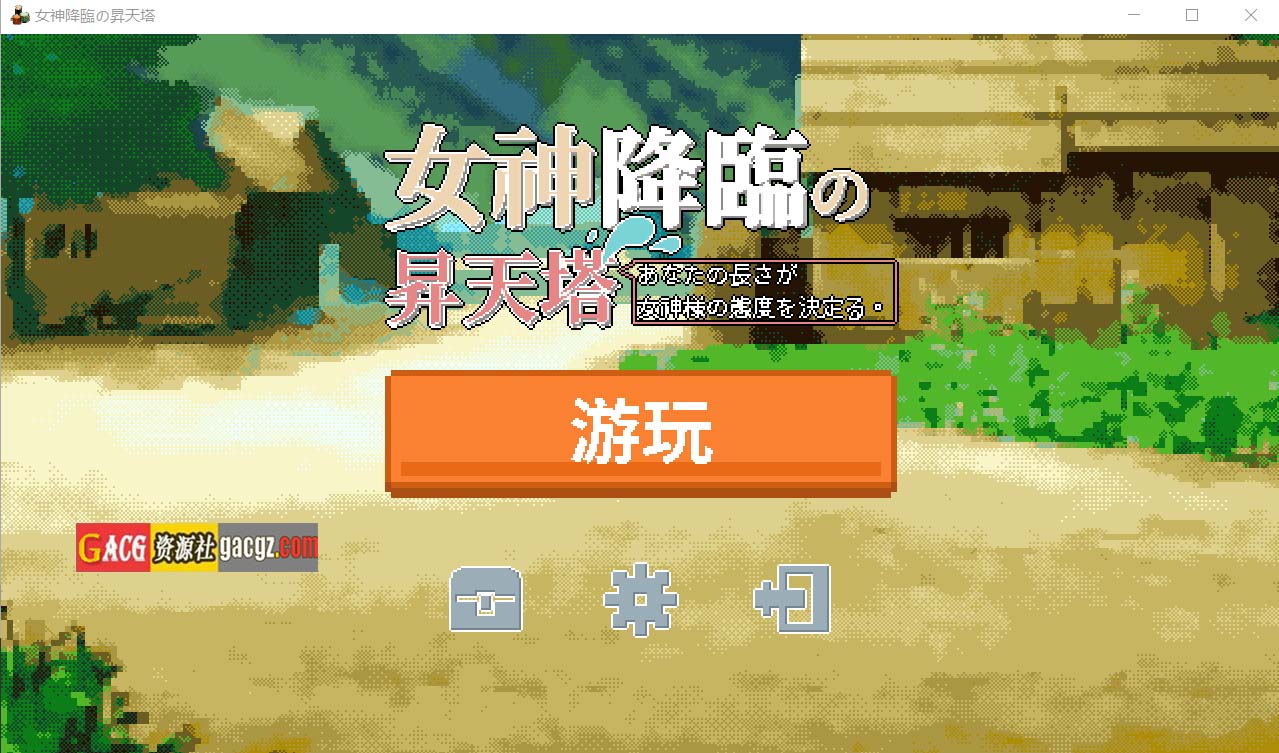 女神降临的升天塔 官方中文版-acg游戏姬