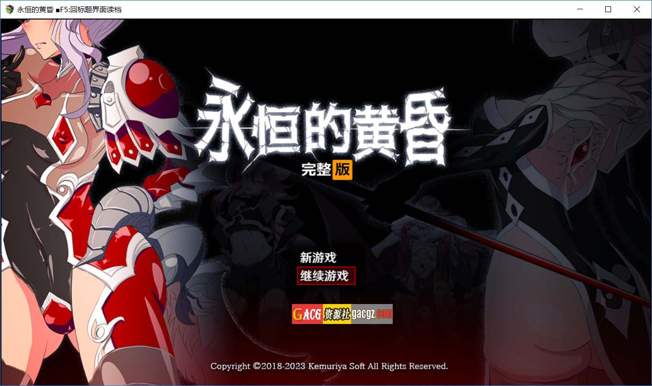 永恒的黄昏 官方中文版+存档-acg游戏姬