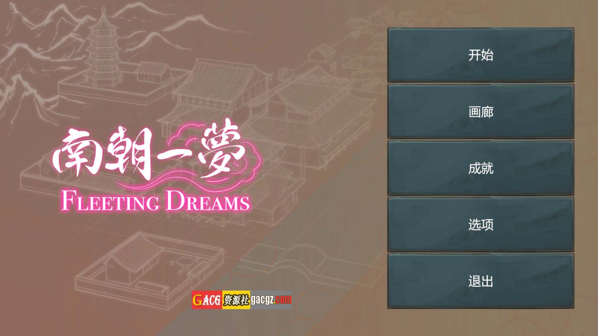 图片[2]-南朝一梦 Fleeting Dreams v0.1 官方中文步兵版-acg游戏姬